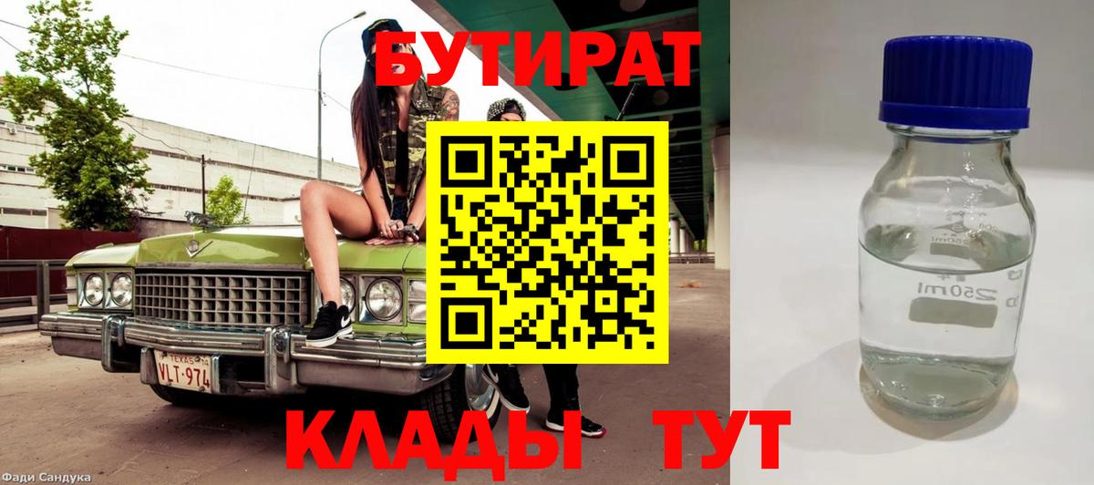 Бутират 1.4BDO Красноармейск