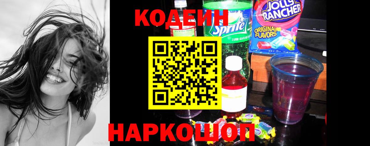 Кодеин Purple Drank  Вход с VPN  Красноармейск 